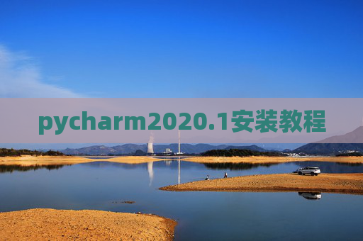 pycharm2020.1安装教程 pycharm2020.1安装教程