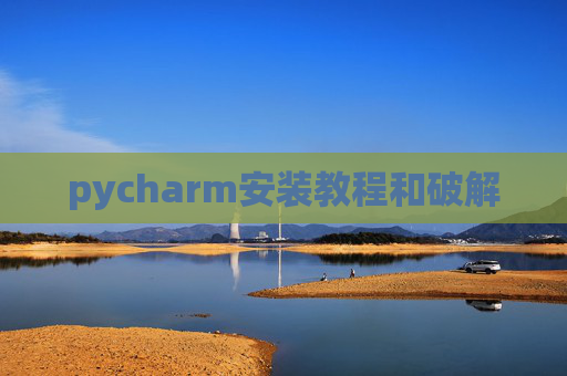 pycharm安装教程和破解